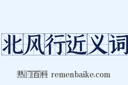 北风行近义词是什么意思的图片
